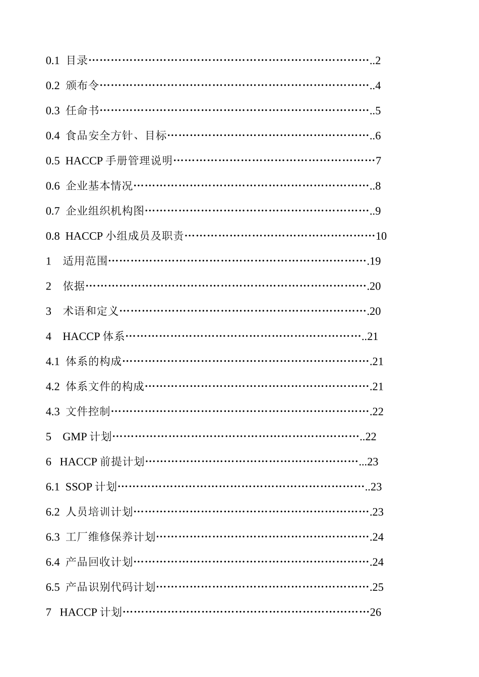 （单冻扇贝柱）食品有限公司单冻扇贝柱HACCP手册_第2页