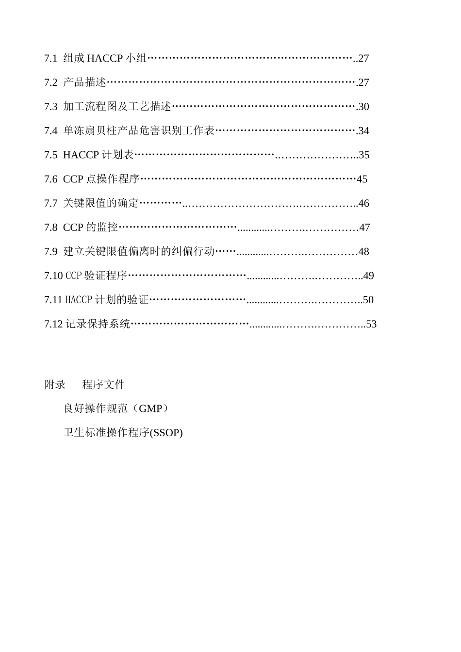 （单冻扇贝柱）食品有限公司单冻扇贝柱HACCP手册_第3页