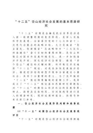 “十二五”岱山经济社会发展的基本思路研究