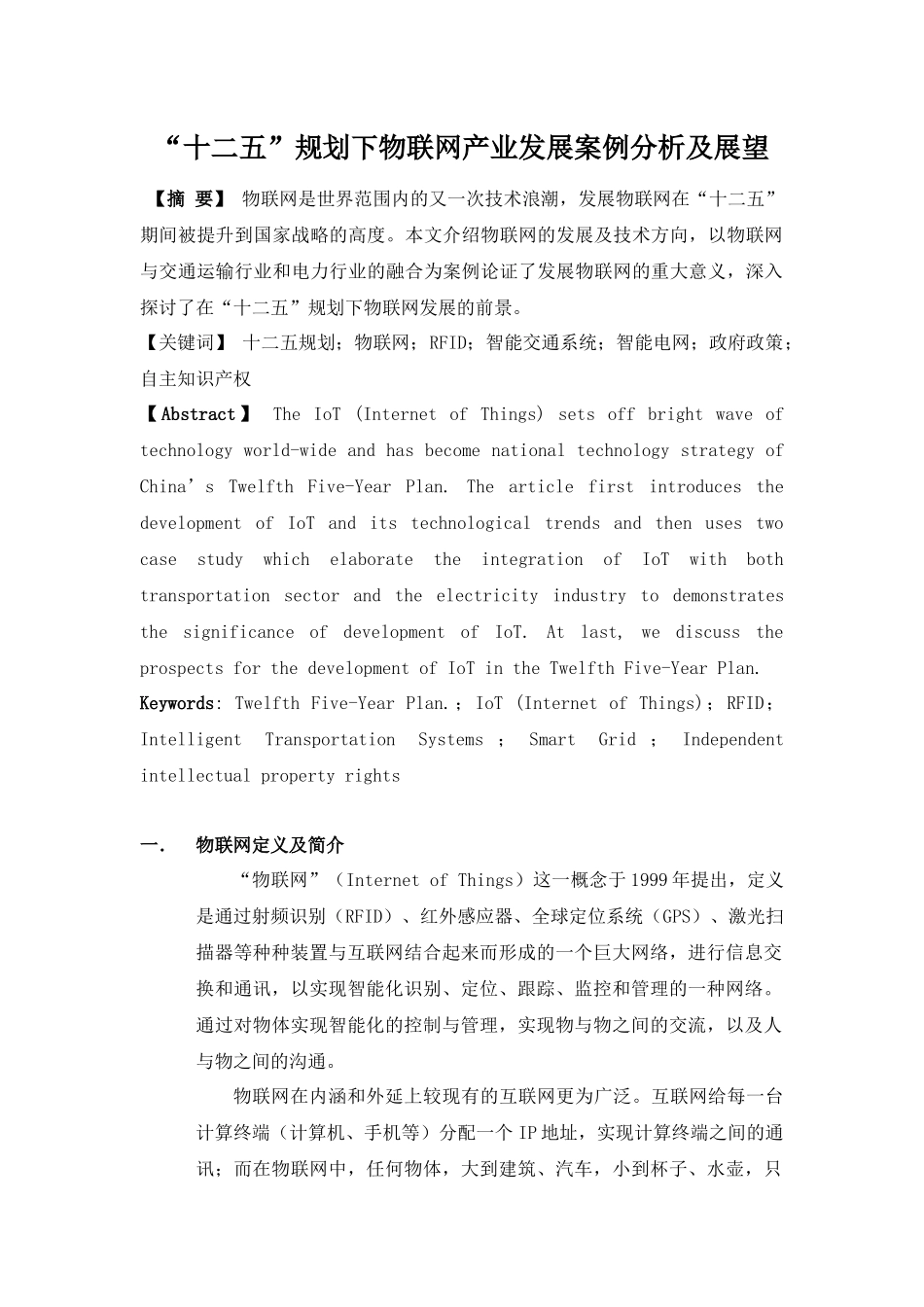 “十二五”规划下物联网产业发展案例分析及展望分析研究  计算机科学与技术专业_第1页