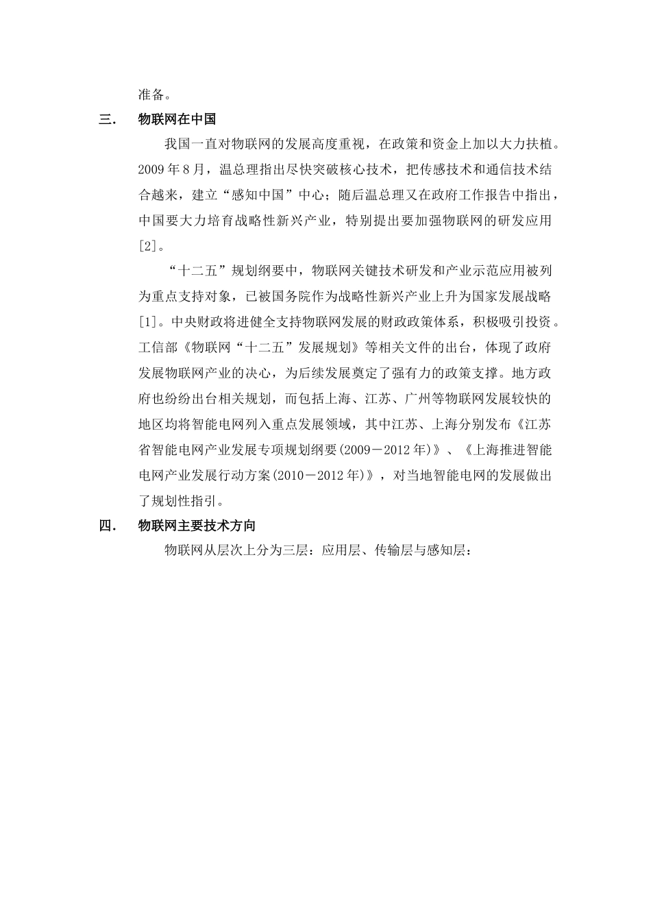 “十二五”规划下物联网产业发展案例分析及展望分析研究  计算机科学与技术专业_第3页