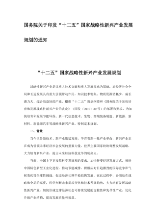 “十二五”国家战略性新兴产业发展规划