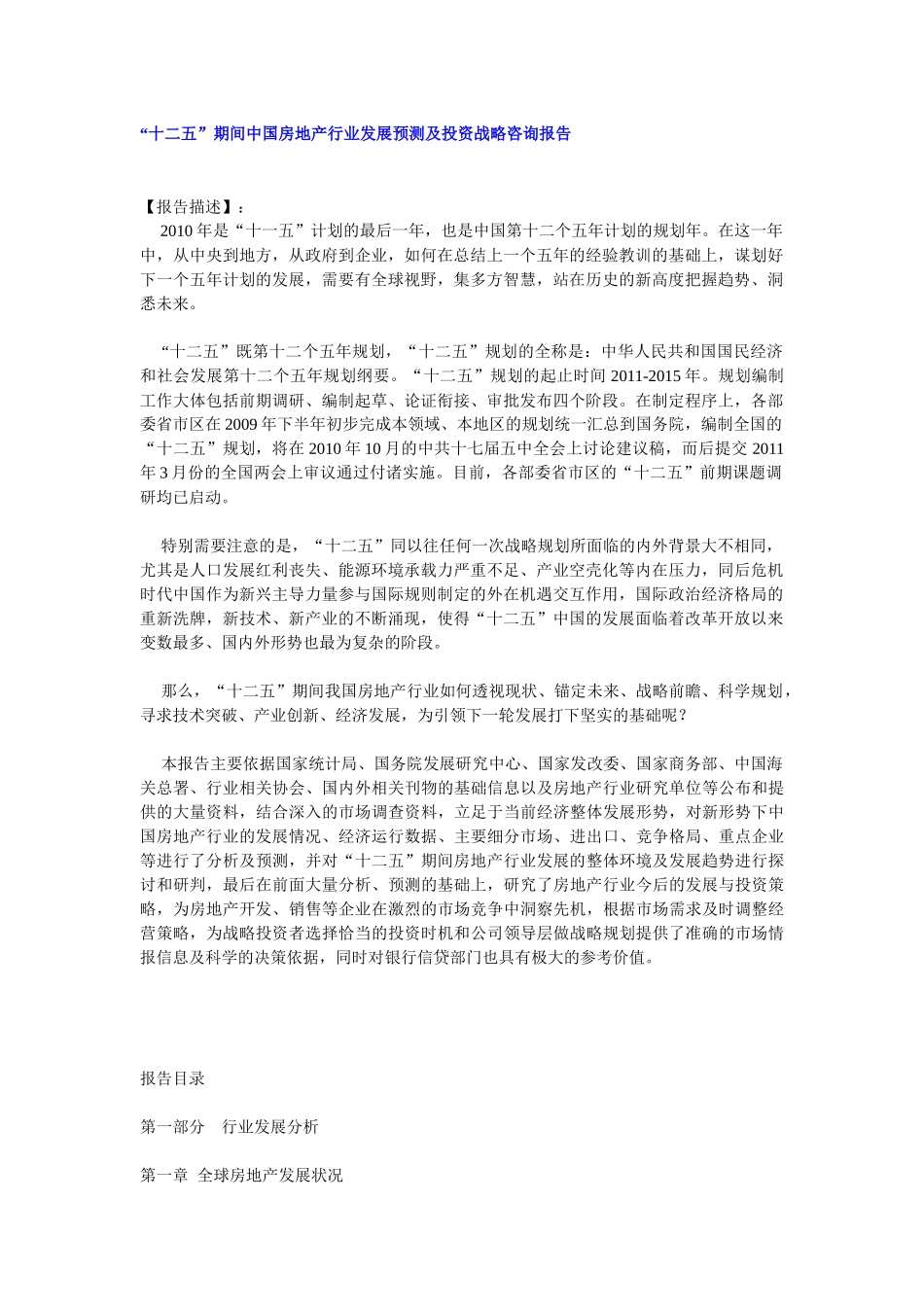 “十二五”期间中国房地产行业发展预测及投资战略咨询报告_第1页