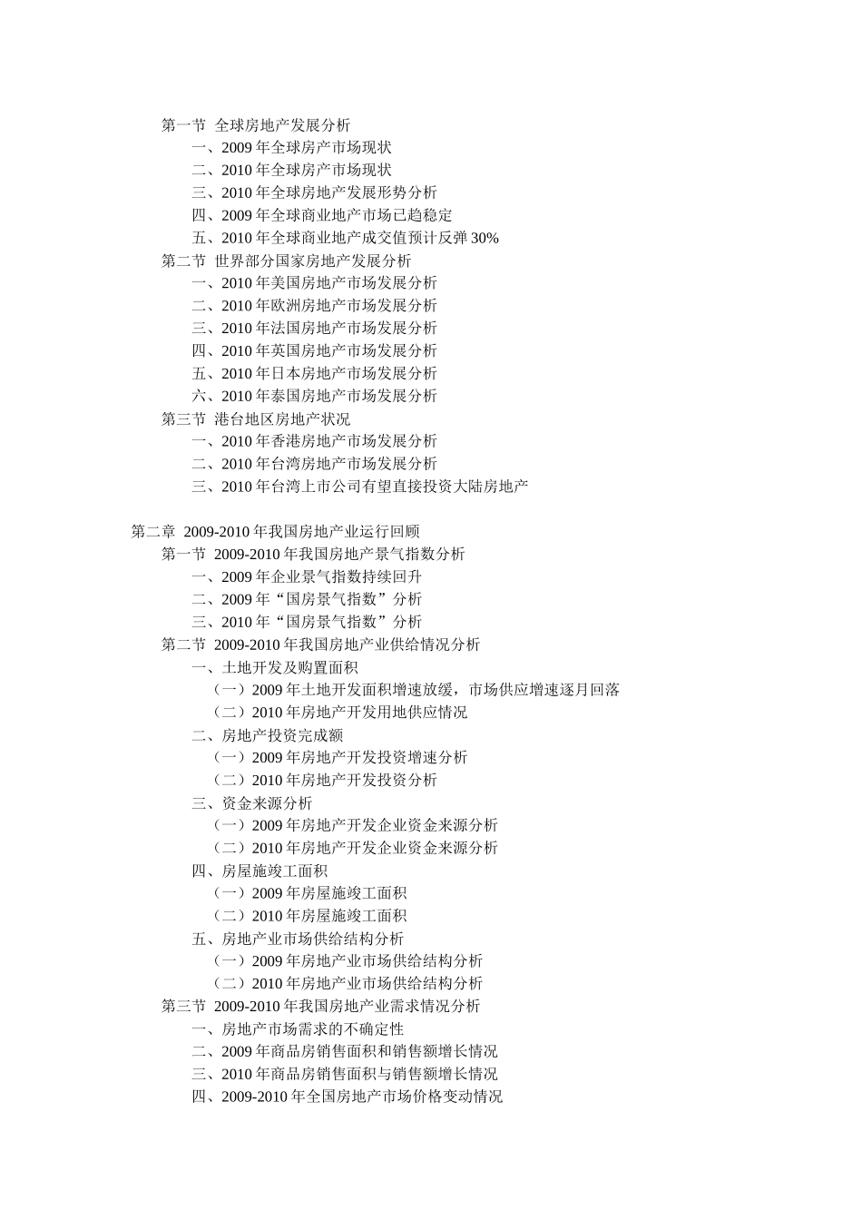 “十二五”期间中国房地产行业发展预测及投资战略咨询报告_第2页