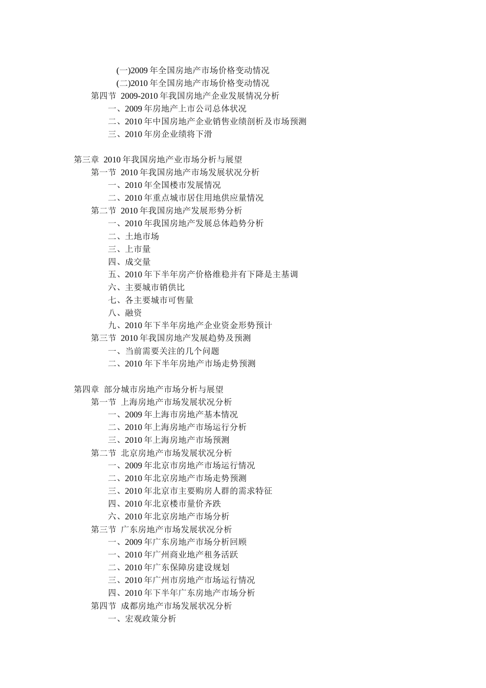 “十二五”期间中国房地产行业发展预测及投资战略咨询报告_第3页