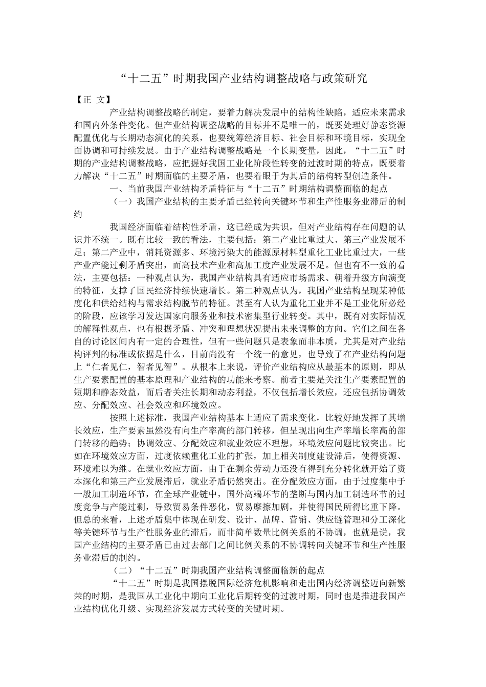 “十二五”时期我国产业结构调整战略与政策研究_第1页