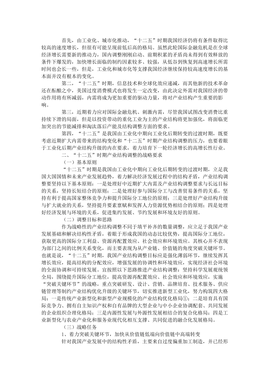“十二五”时期我国产业结构调整战略与政策研究_第2页