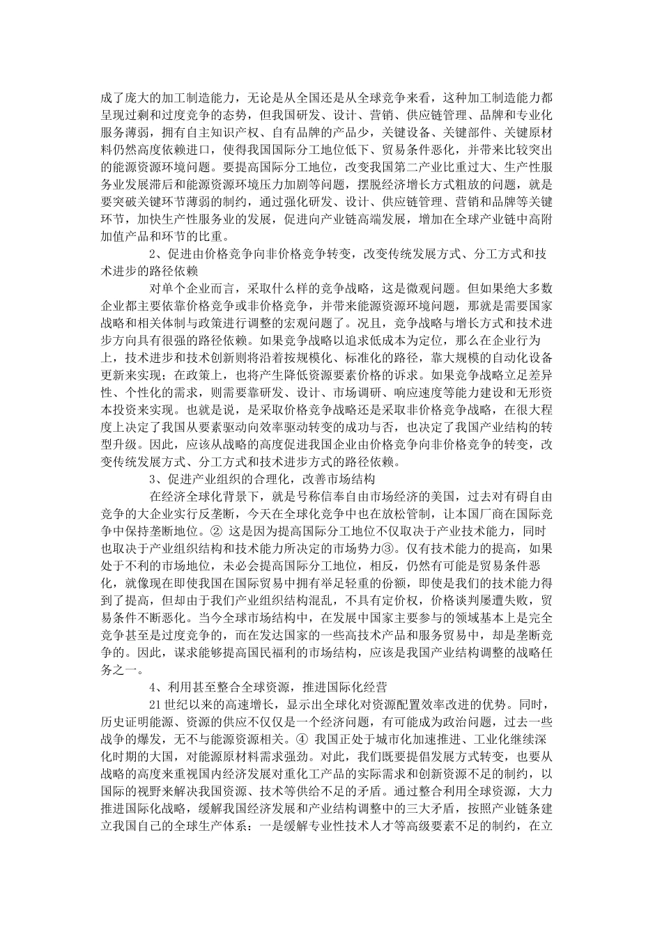 “十二五”时期我国产业结构调整战略与政策研究_第3页