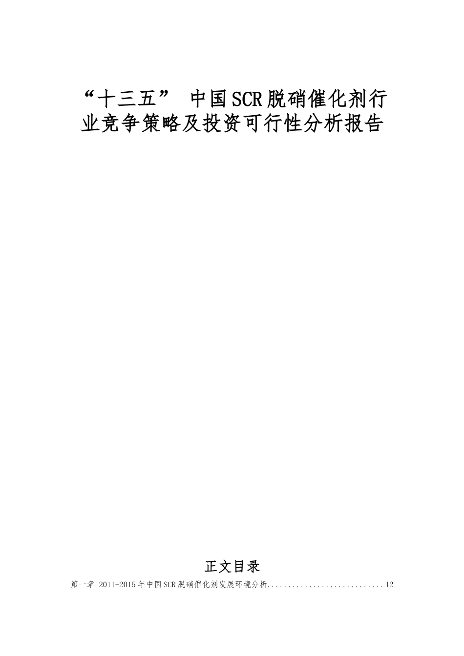 “十三五” 中国SCR脱硝催化剂行业竞争策略及投资可行性分析报告_第1页