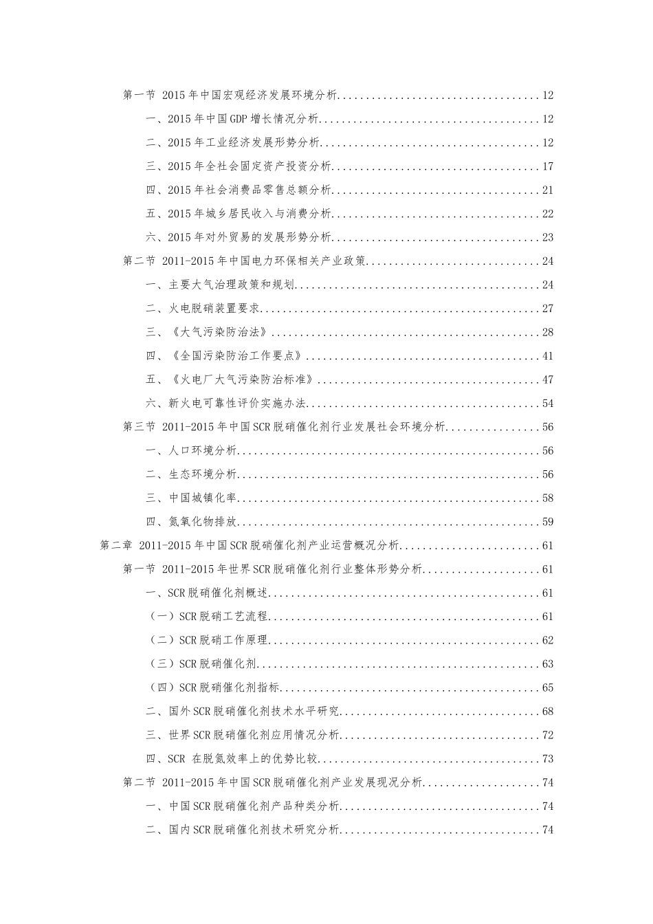 “十三五” 中国SCR脱硝催化剂行业竞争策略及投资可行性分析报告_第2页