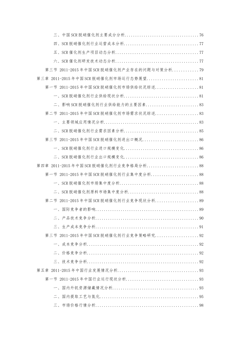 “十三五” 中国SCR脱硝催化剂行业竞争策略及投资可行性分析报告_第3页