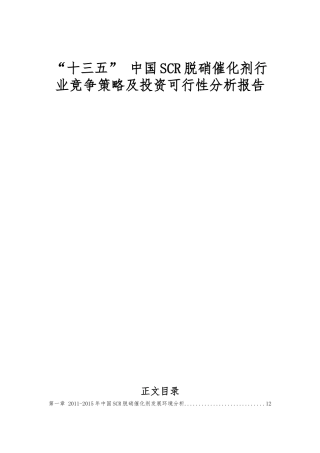 “十三五” 中国SCR脱硝催化剂行业竞争策略及投资可行性分析报告