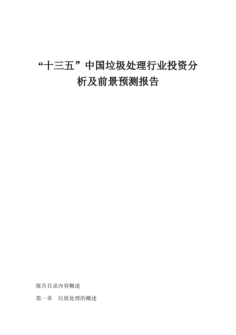 “十三五”中国垃圾处理行业投资分析及前景预测报告_第1页