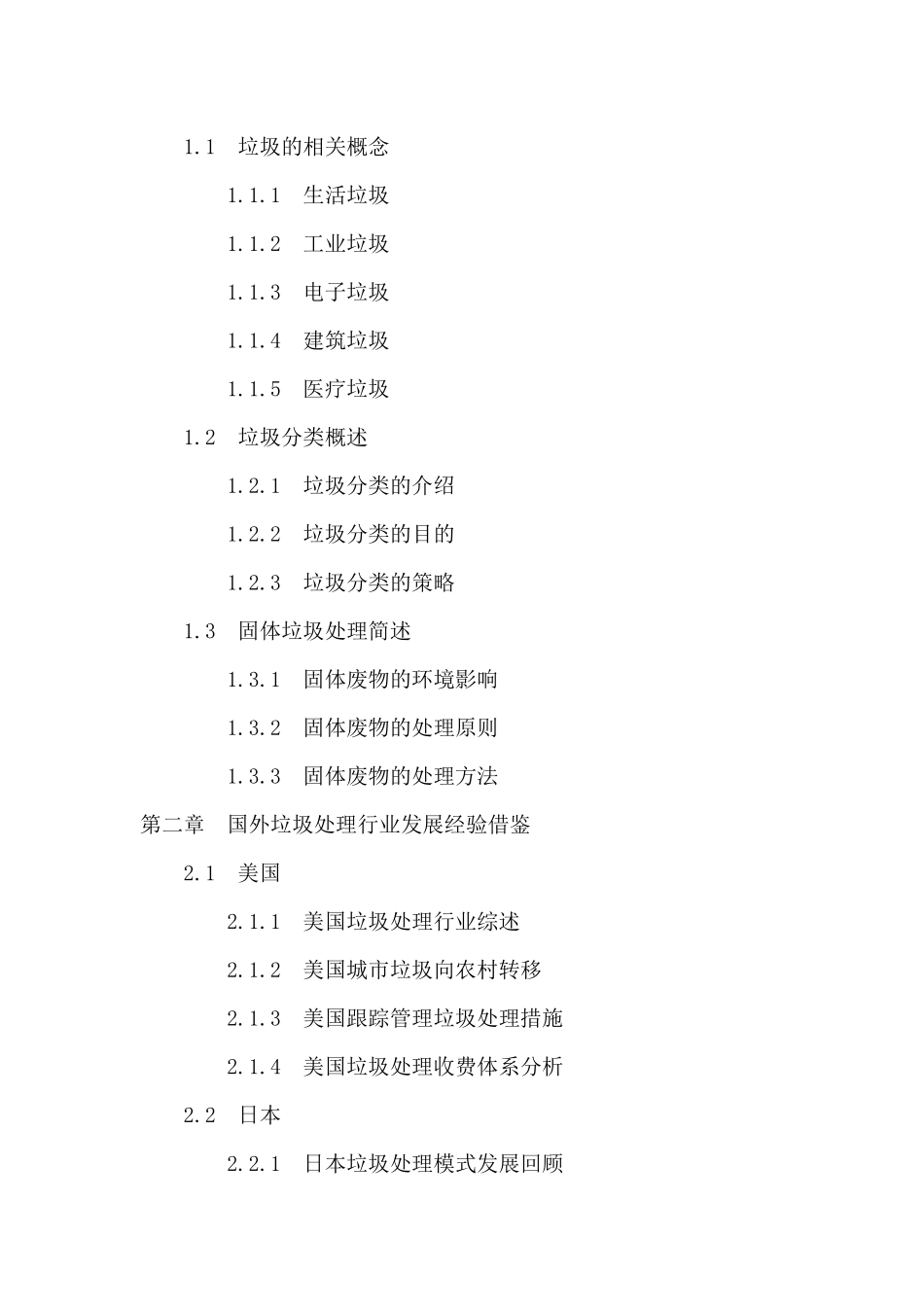 “十三五”中国垃圾处理行业投资分析及前景预测报告_第2页