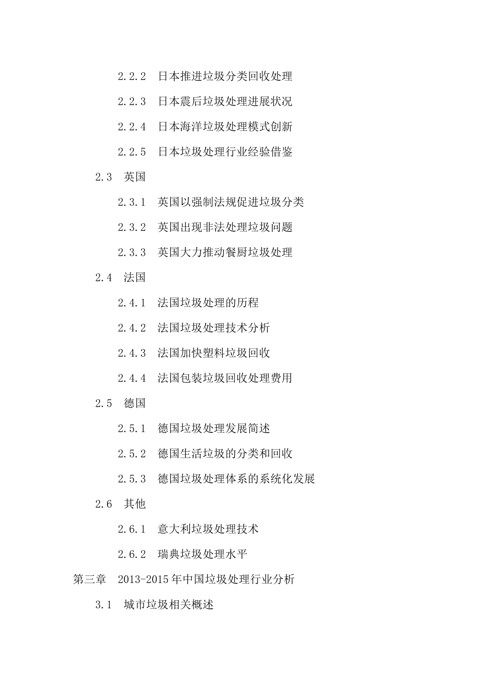 “十三五”中国垃圾处理行业投资分析及前景预测报告_第3页