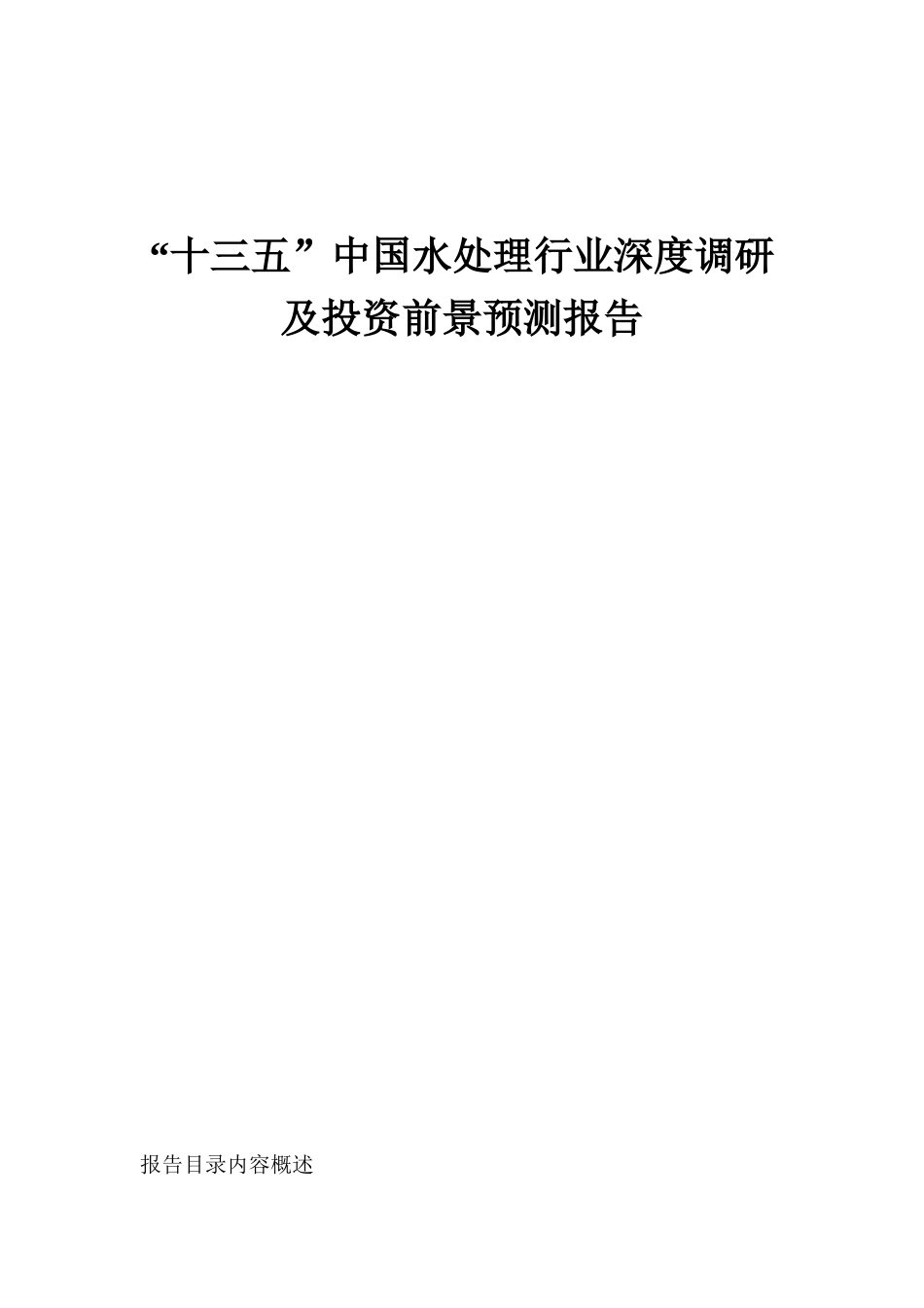 “十三五”中国水处理行业深度调研及投资前景预测报告_第1页
