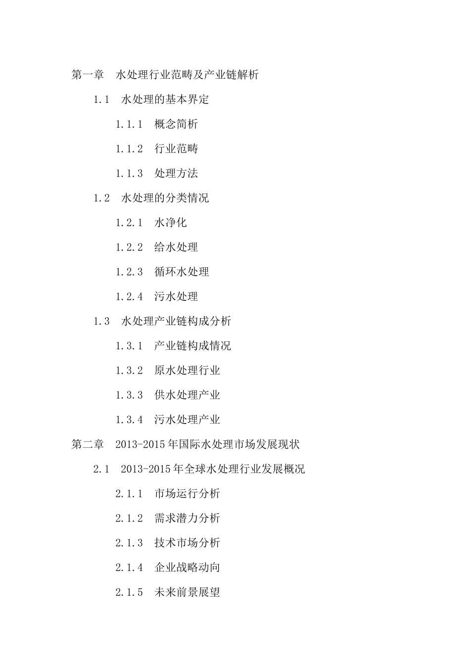 “十三五”中国水处理行业深度调研及投资前景预测报告_第2页
