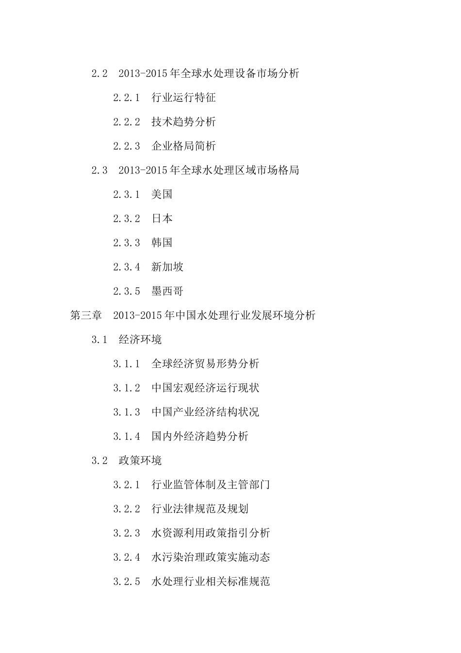 “十三五”中国水处理行业深度调研及投资前景预测报告_第3页