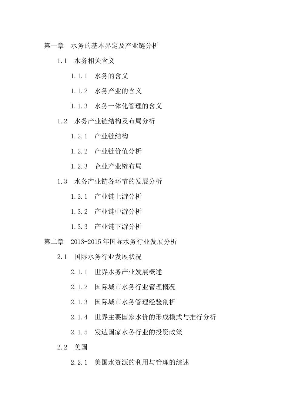 “十三五”中国水务行业投资分析及前景预测报告_第2页