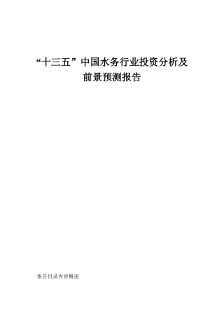 “十三五”中国水务行业投资分析及前景预测报告