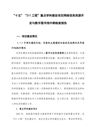 “十五”“211工程”重点学科建设项目网络信息资源开发与数字图书馆中期检查报告