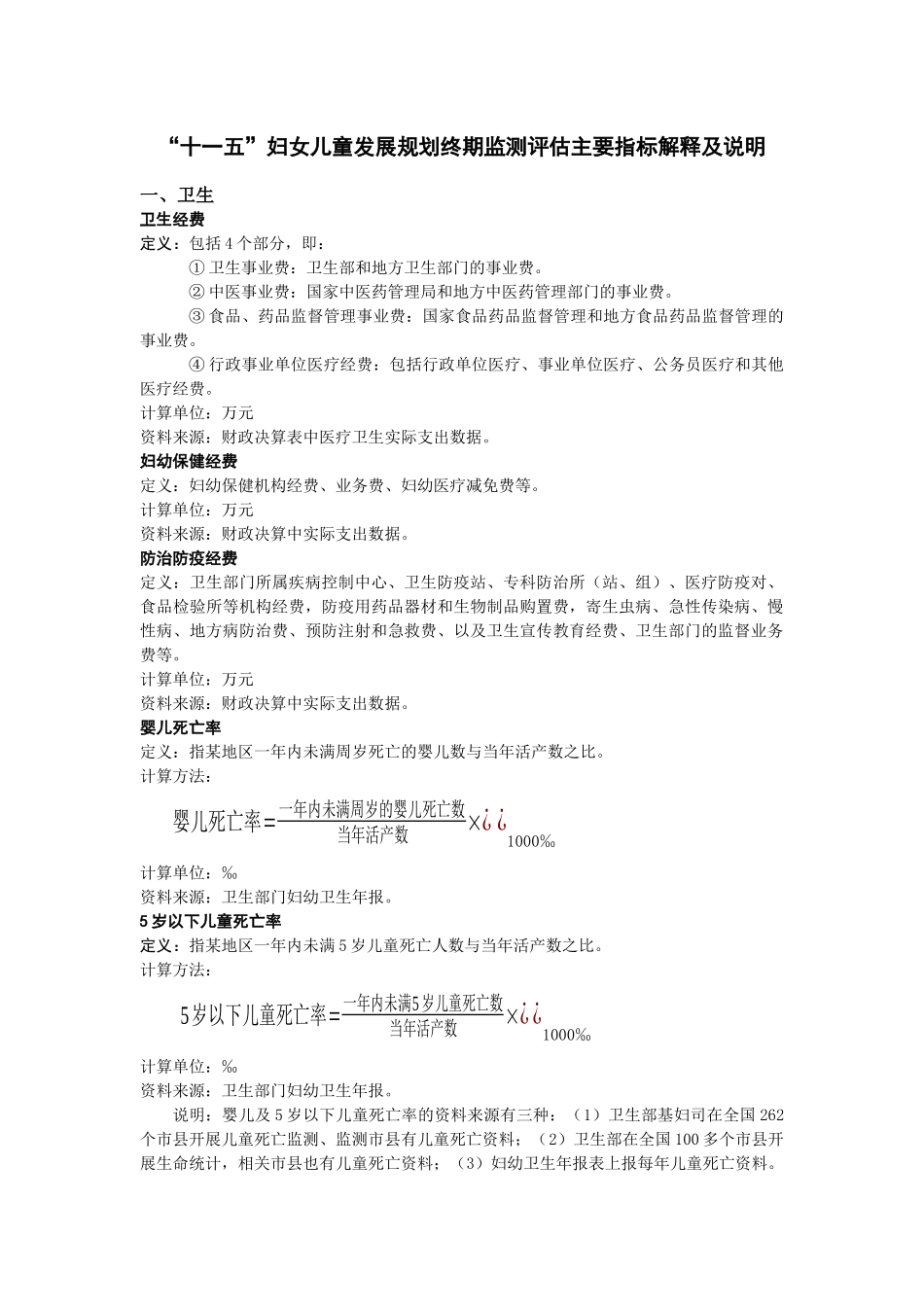 “十一五”妇女儿童发展规划终期监测评估主要指标解释及说明_第1页