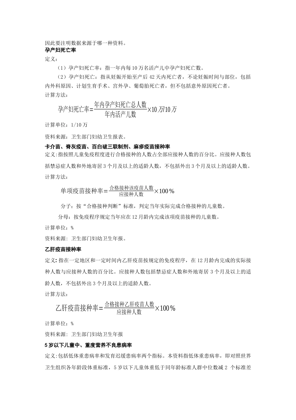 “十一五”妇女儿童发展规划终期监测评估主要指标解释及说明_第2页