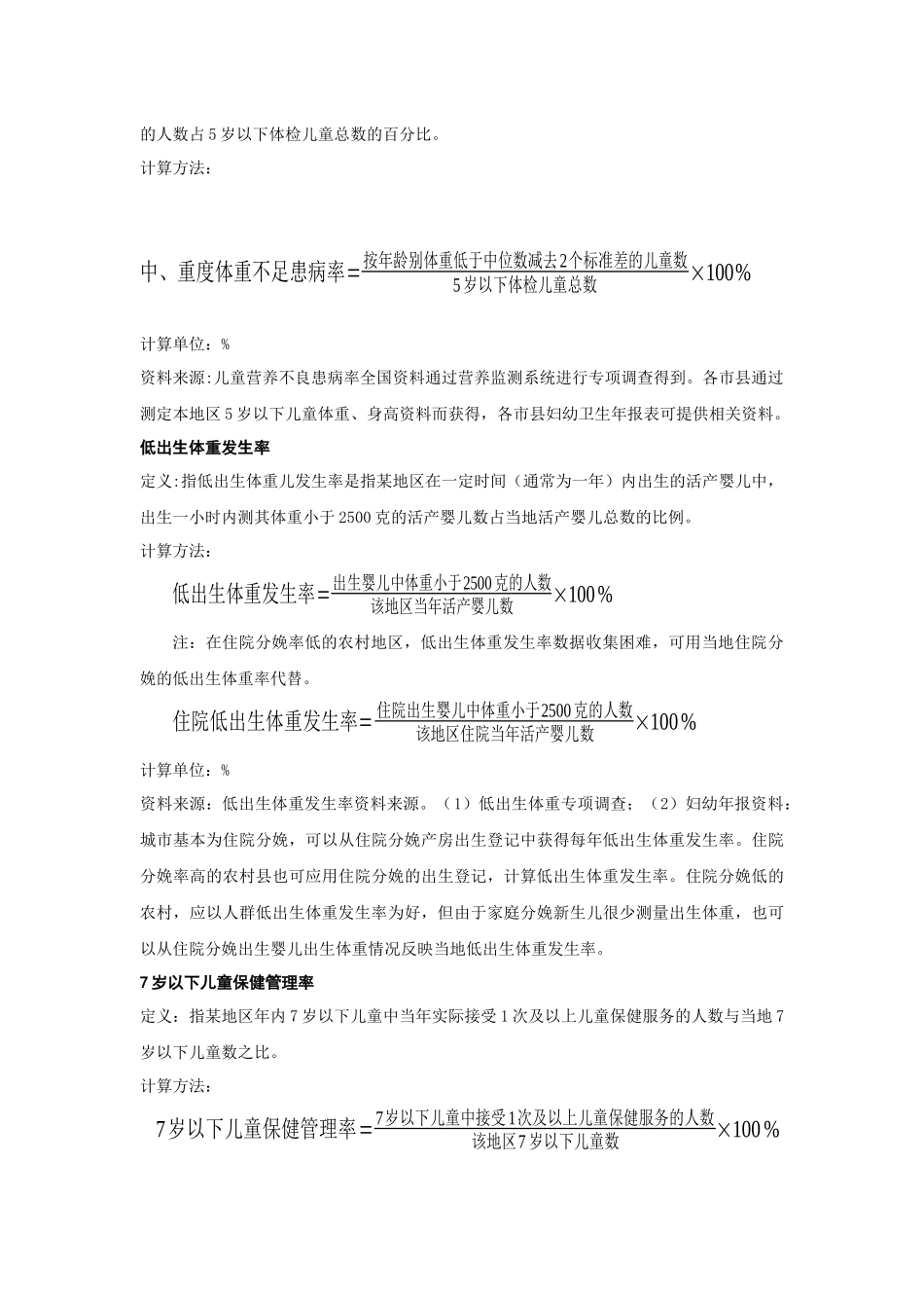 “十一五”妇女儿童发展规划终期监测评估主要指标解释及说明_第3页