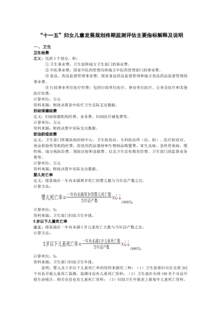 “十一五”妇女儿童发展规划终期监测评估主要指标解释及说明