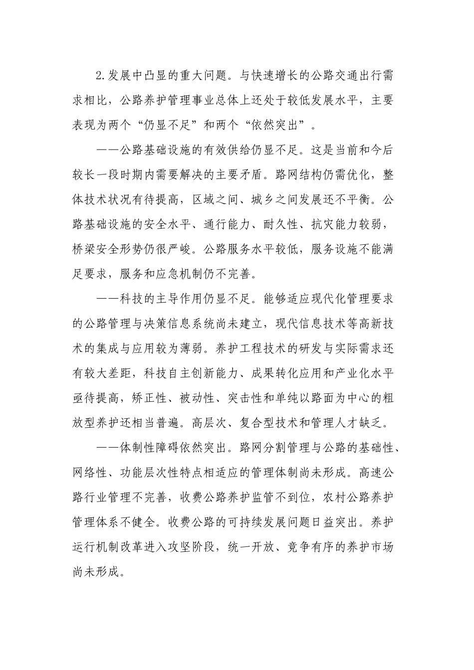 “十一五”公路养护管理事业发展纲要_第2页