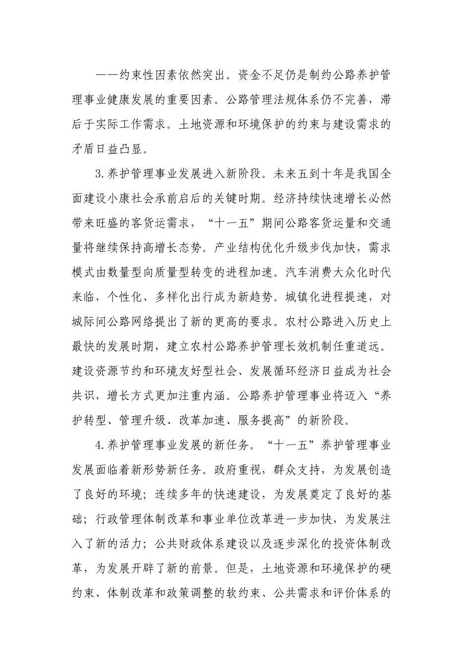 “十一五”公路养护管理事业发展纲要_第3页