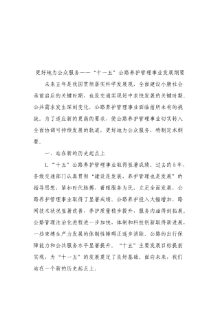 “十一五”公路养护管理事业发展纲要