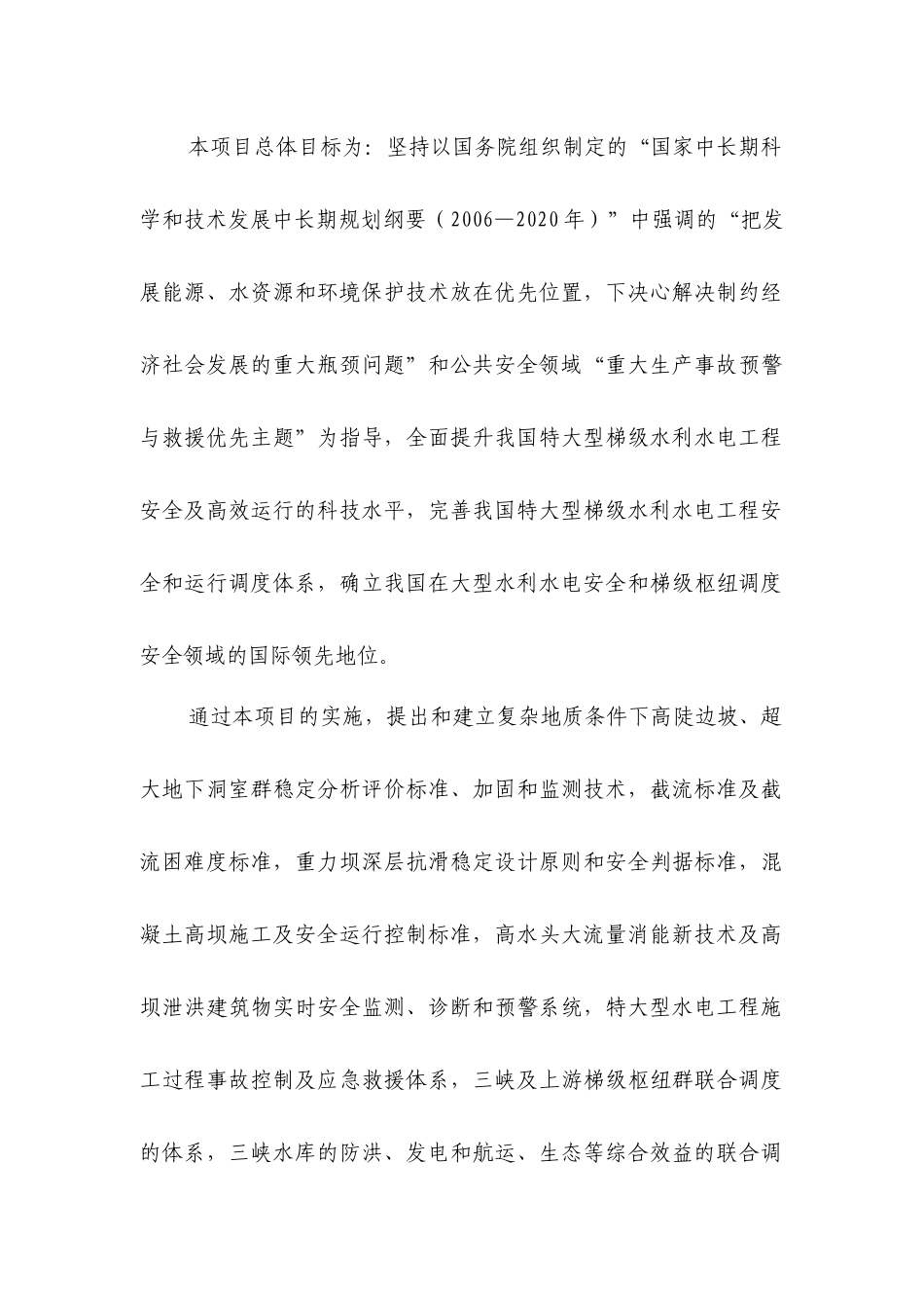 “十一五”国家科技支撑计划重点项目“特大型梯级水利水电工程安全及高效运行若干关键技术研究”申请指南_第2页