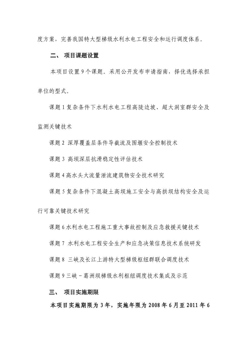 “十一五”国家科技支撑计划重点项目“特大型梯级水利水电工程安全及高效运行若干关键技术研究”申请指南_第3页