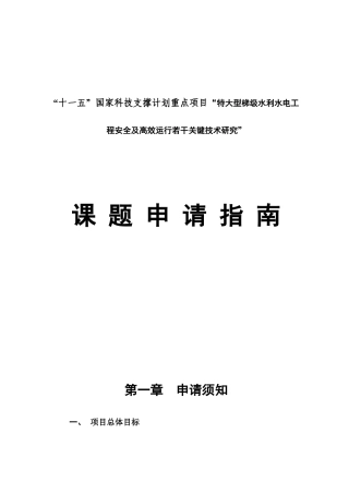 “十一五”国家科技支撑计划重点项目“特大型梯级水利水电工程安全及高效运行若干关键技术研究”申请指南
