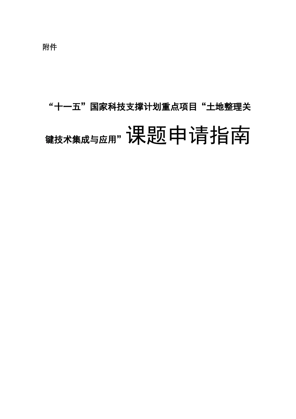 “十一五”国家科技支撑计划重点项目“土地整理关键技术集成与应用”课题申请指南_第1页