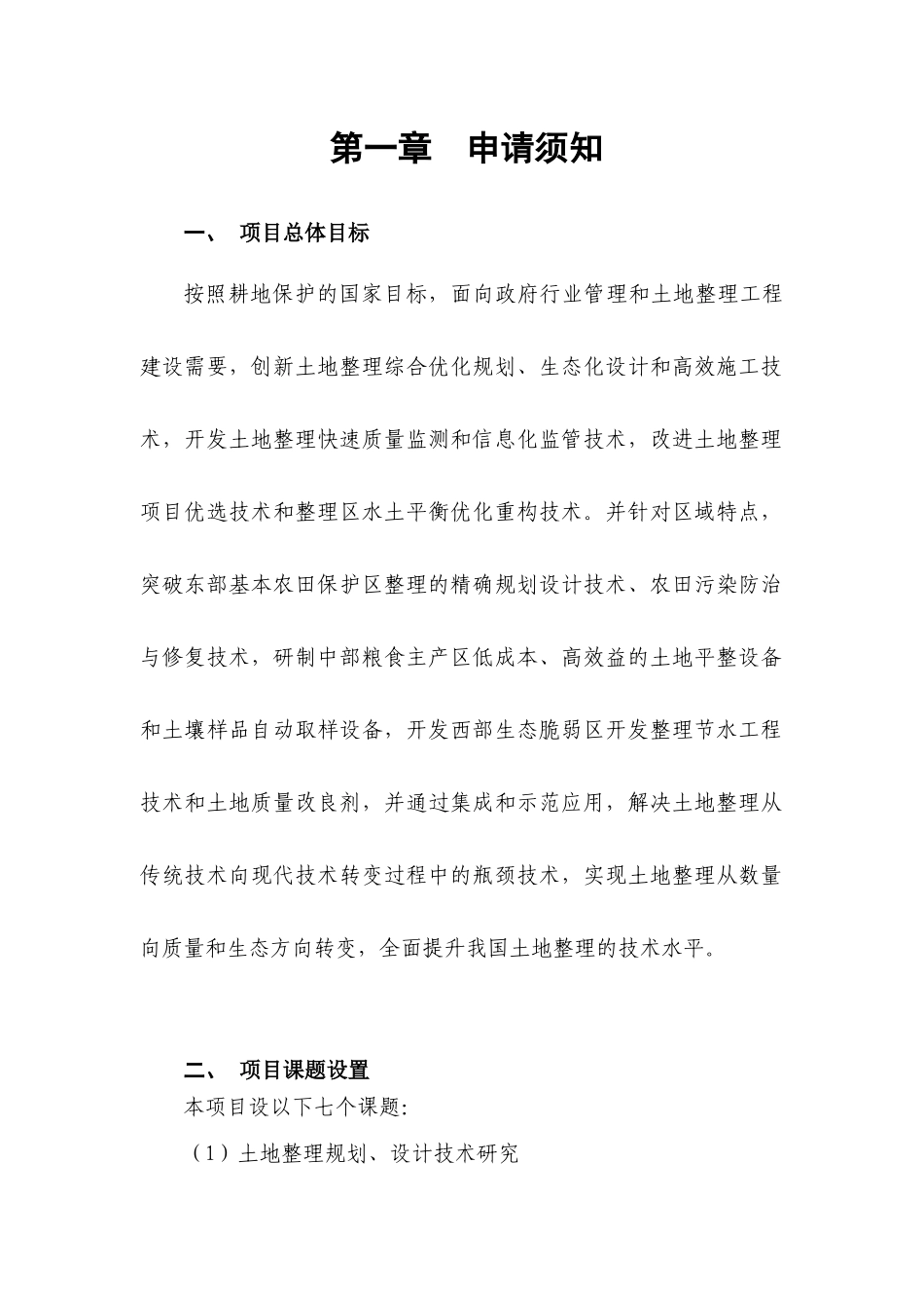 “十一五”国家科技支撑计划重点项目“土地整理关键技术集成与应用”课题申请指南_第2页