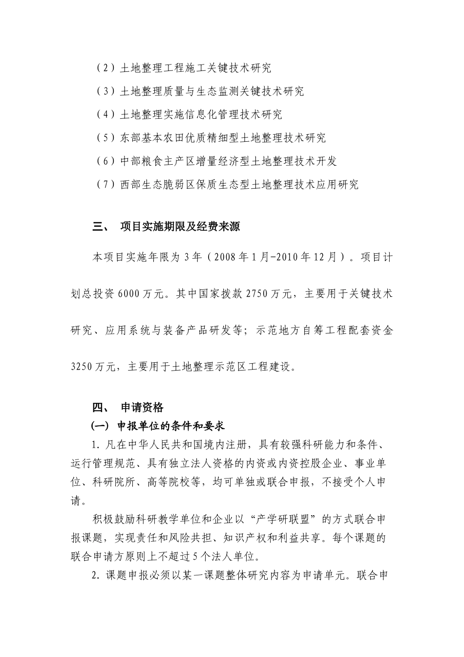 “十一五”国家科技支撑计划重点项目“土地整理关键技术集成与应用”课题申请指南_第3页