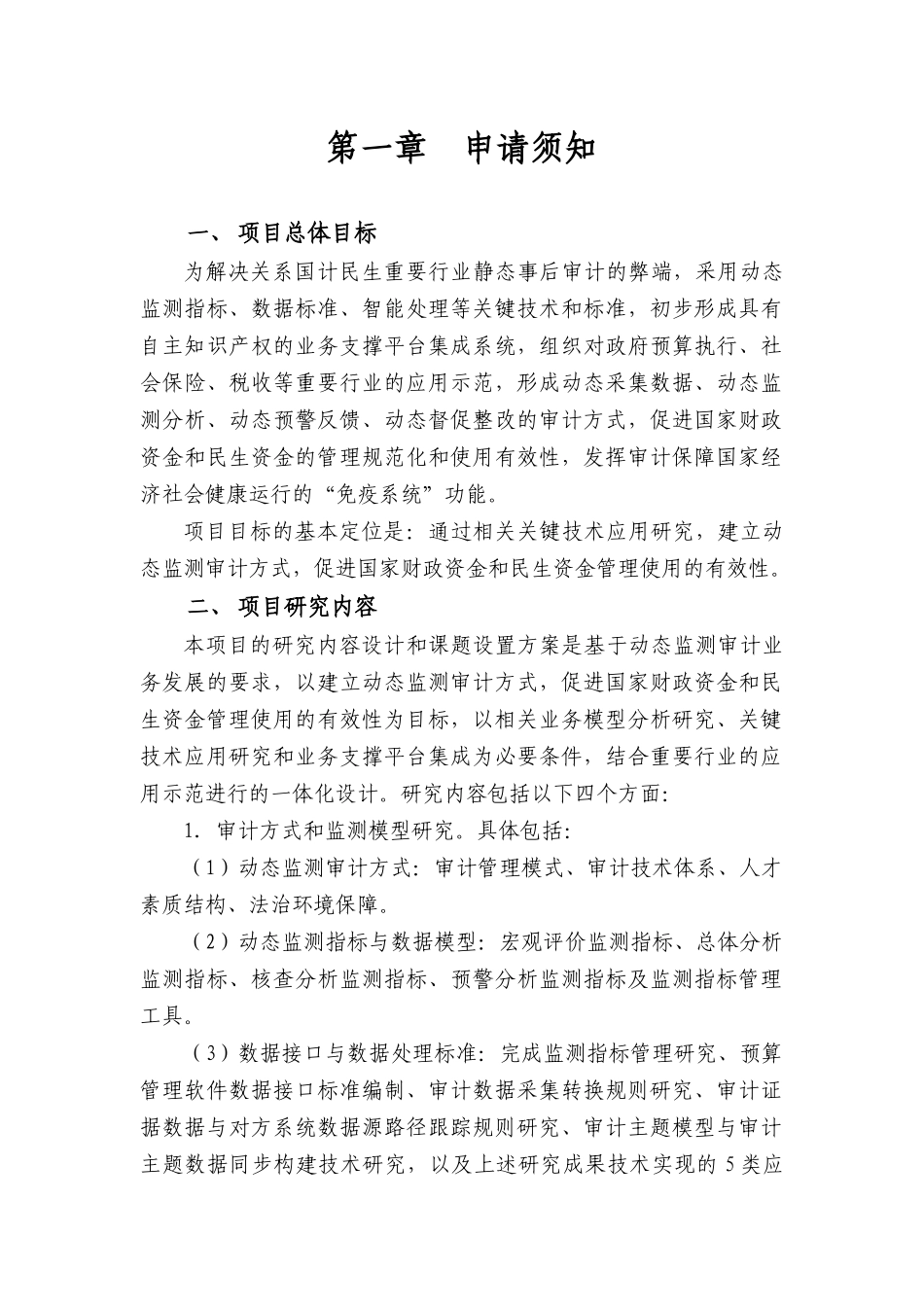 “十一五”国家科技支撑计划重点项目《政府预算执行动态审计监测关键技术研究与示范》课题申报指南_第2页