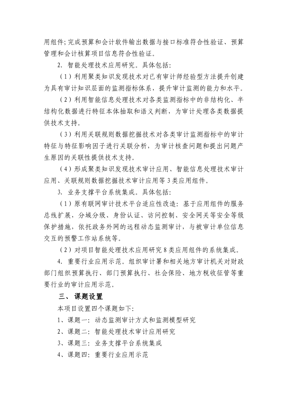 “十一五”国家科技支撑计划重点项目《政府预算执行动态审计监测关键技术研究与示范》课题申报指南_第3页
