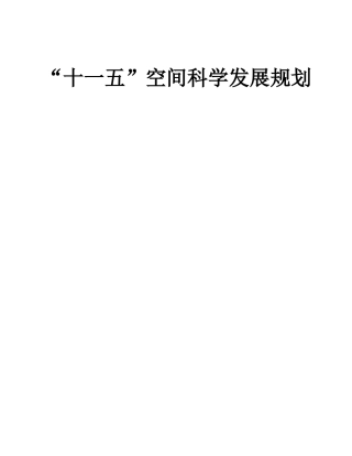 “十一五”空间科学发展规划