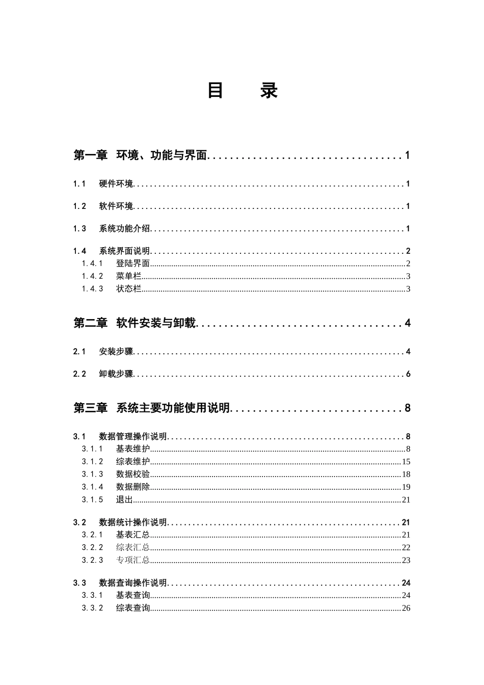 “十一五”全国环境统计信息管理系统操作手册_第2页
