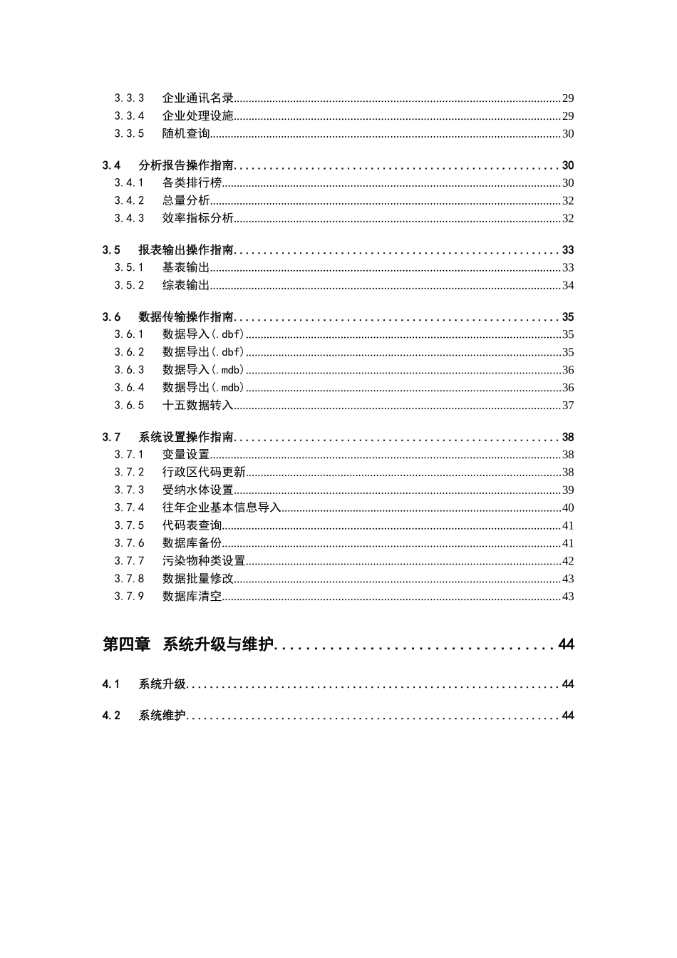 “十一五”全国环境统计信息管理系统操作手册_第3页