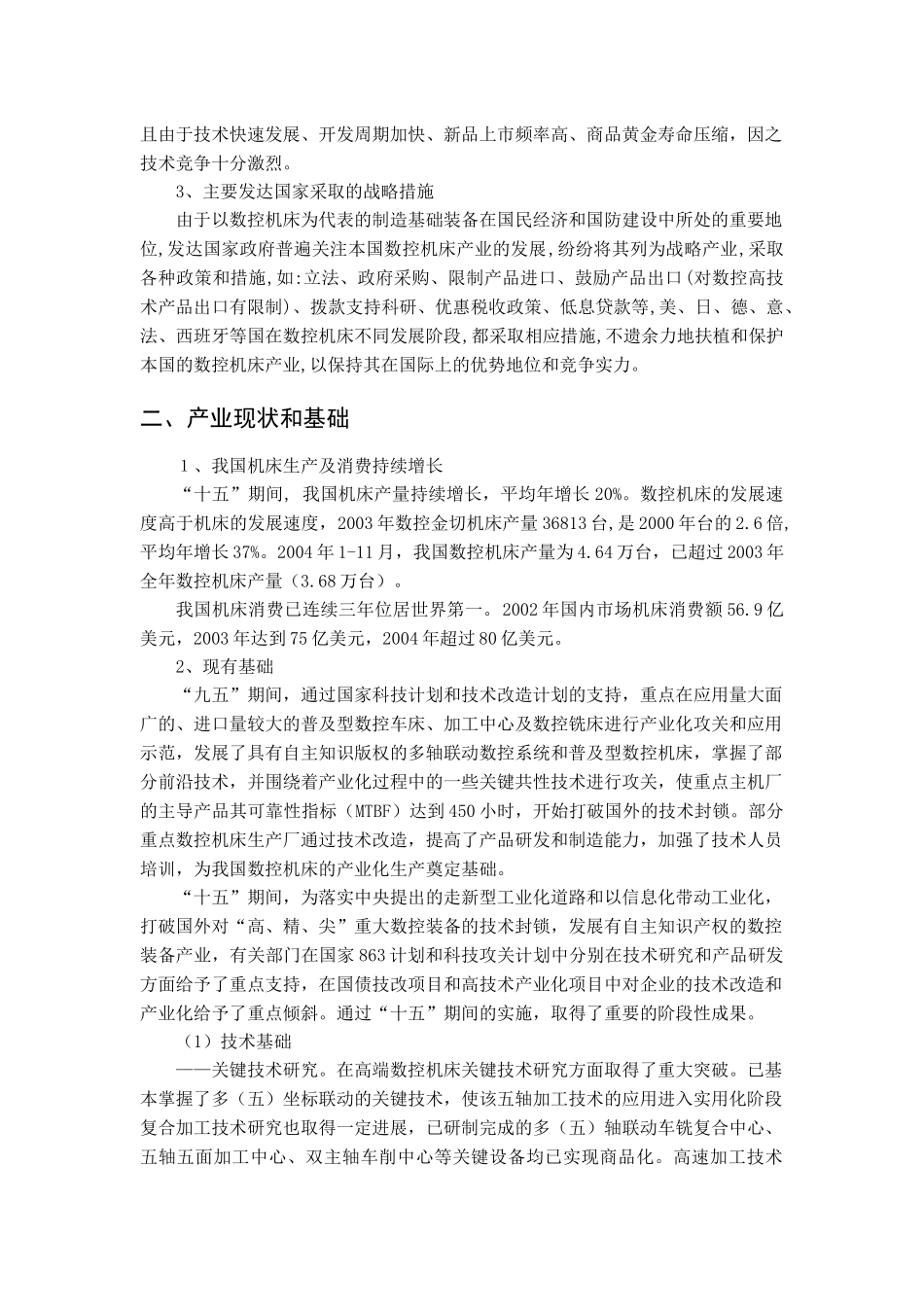 “十一五”先进制造领域发展重点咨询研究重点专题报告_第2页