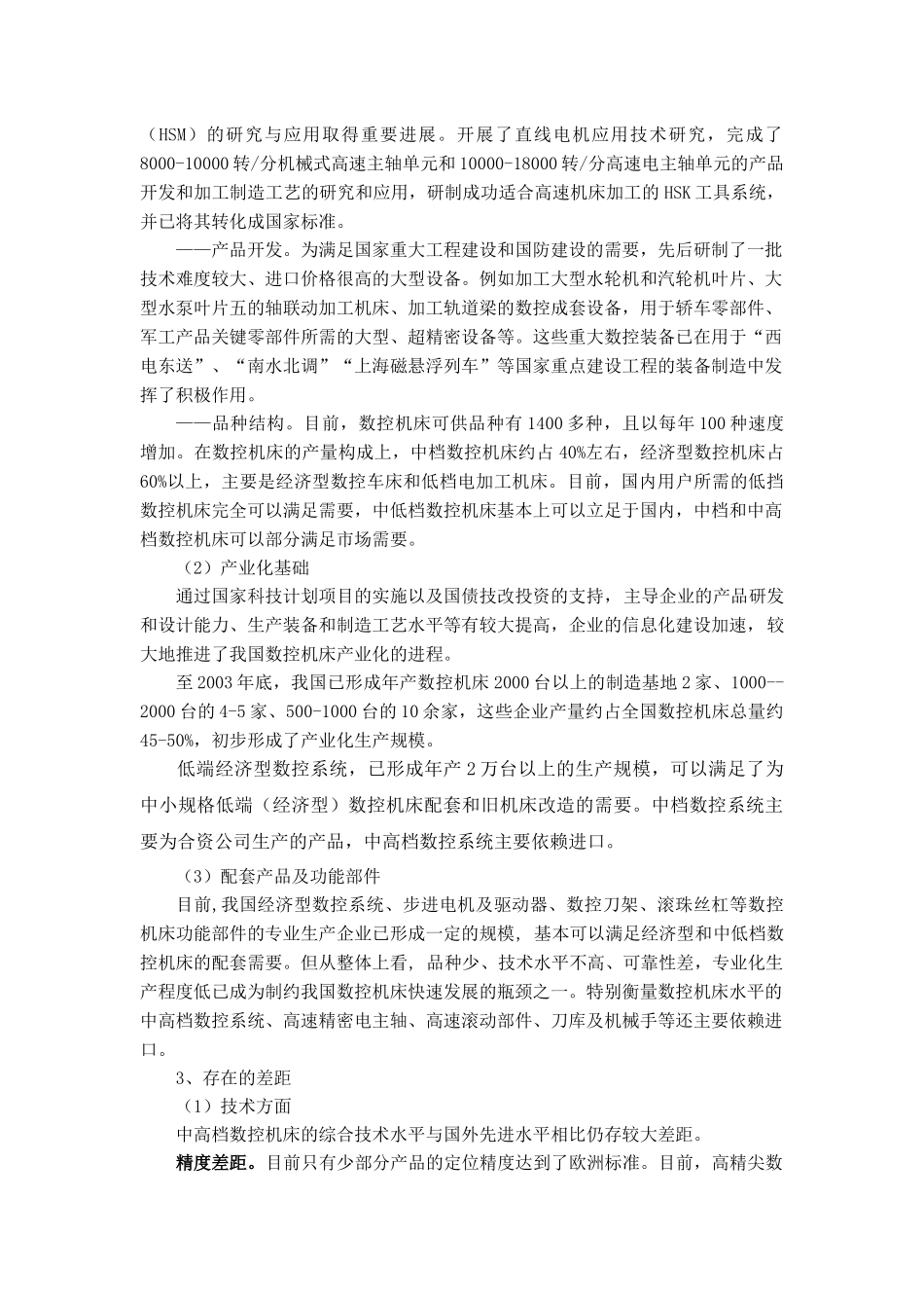 “十一五”先进制造领域发展重点咨询研究重点专题报告_第3页