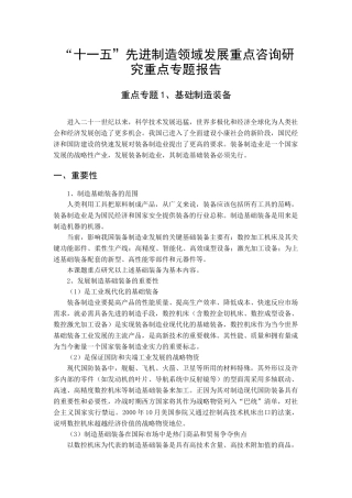“十一五”先进制造领域发展重点咨询研究重点专题报告