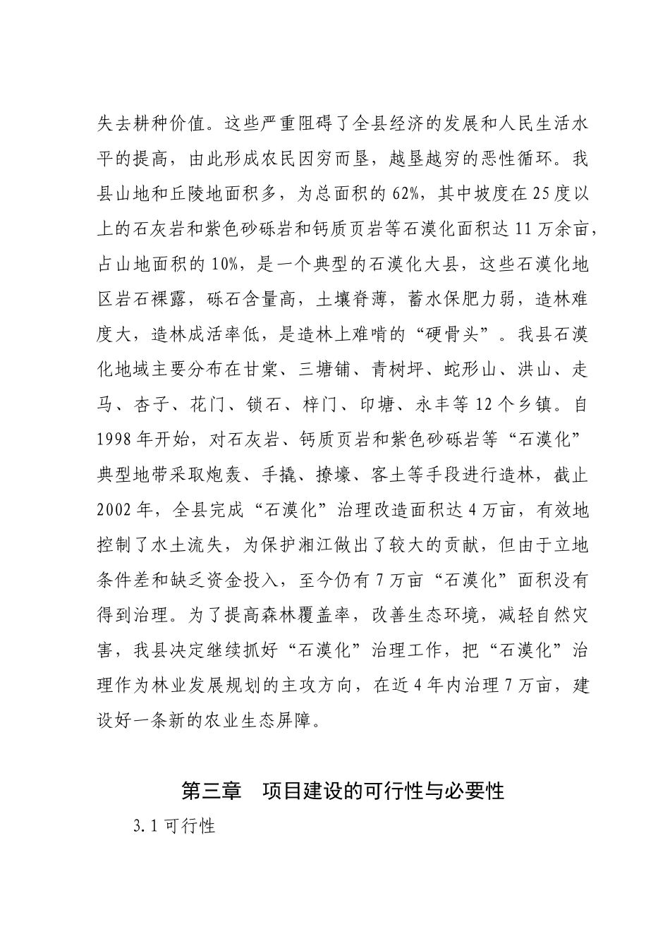 “石漠化”治理工程建设可行性研究报告_第3页