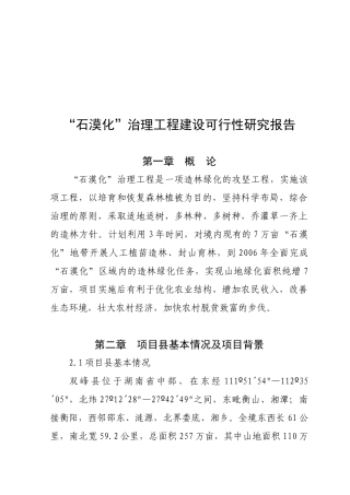 “石漠化”治理工程建设可行性研究报告