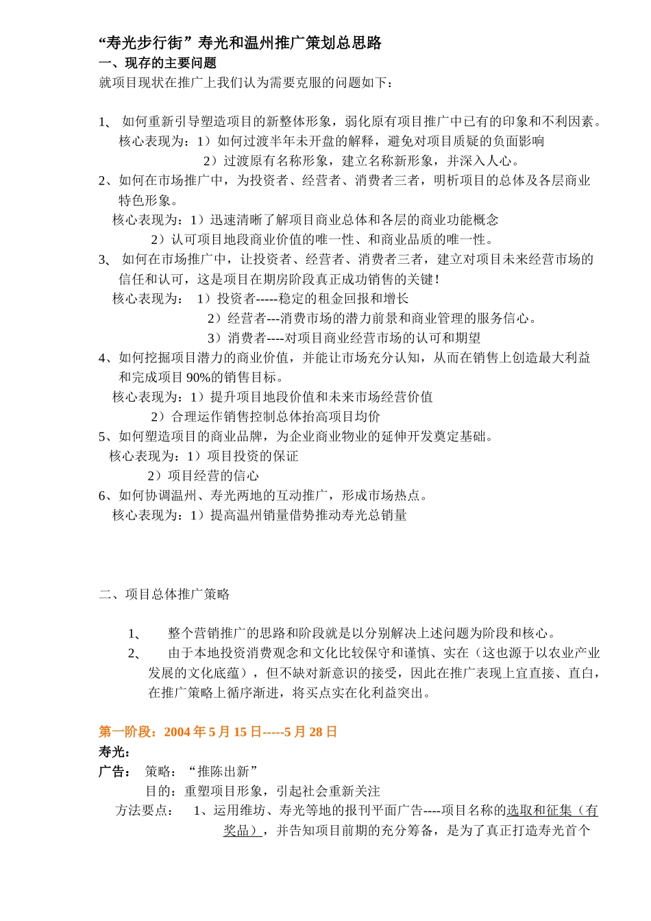 “寿光步行街”寿光和温州推广策划总思路_第1页