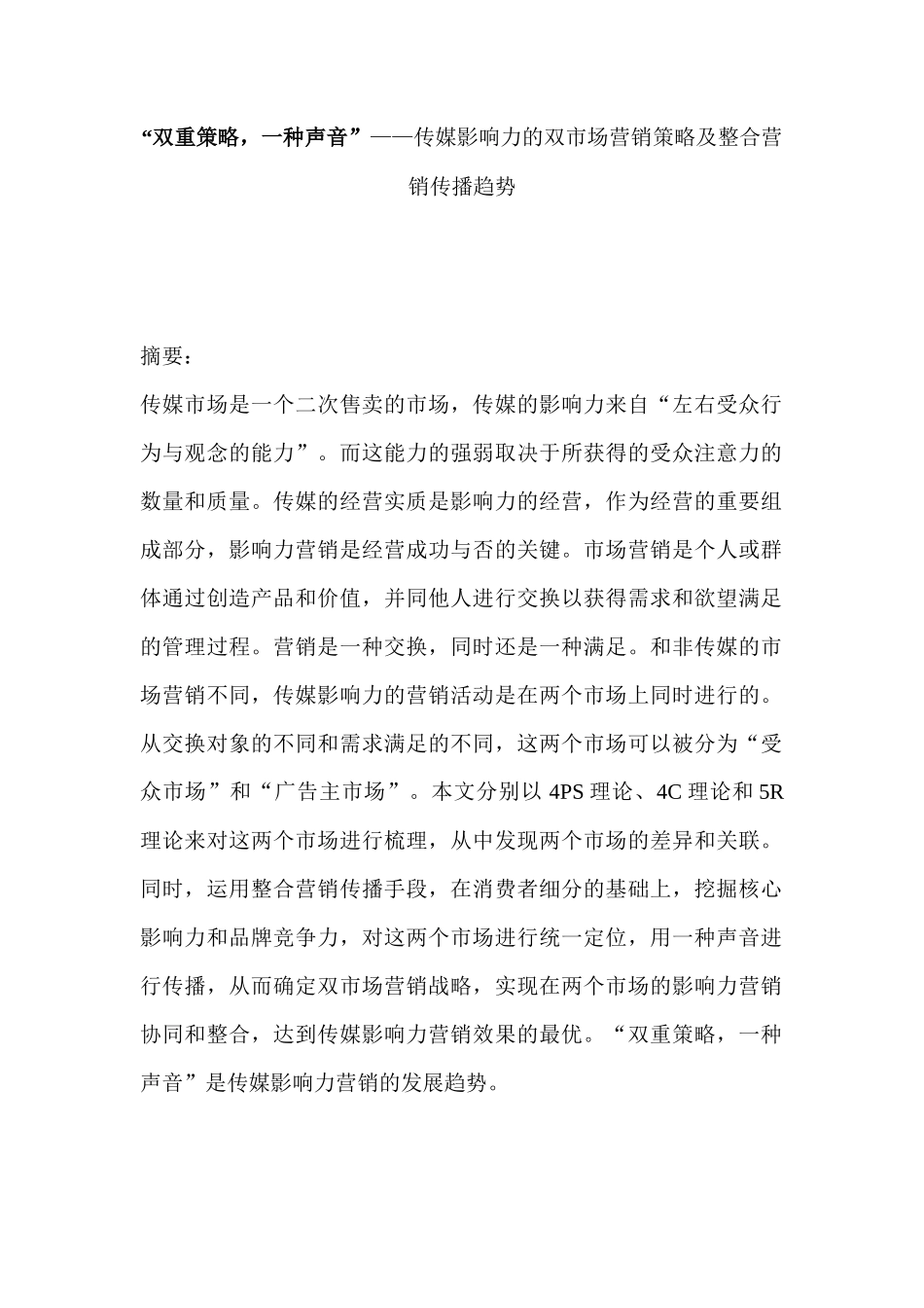 “双重策略，一种声音”——传媒影响力的双市场营销策略及整合营销传播趋势分析研究  市场营销专业_第1页